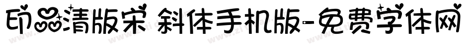 印品清版宋 斜体手机版字体转换
